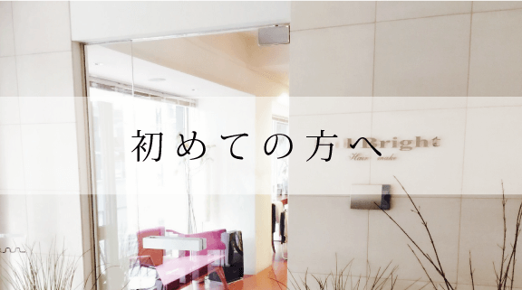 初めての方へ